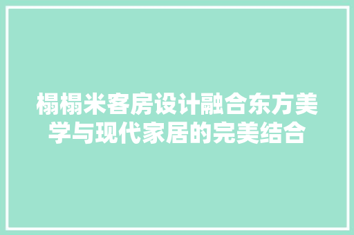 榻榻米客房设计融合东方美学与现代家居的完美结合
