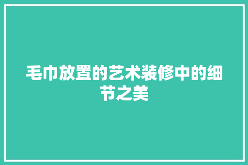 毛巾放置的艺术装修中的细节之美