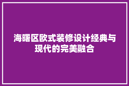 海曙区欧式装修设计经典与现代的完美融合