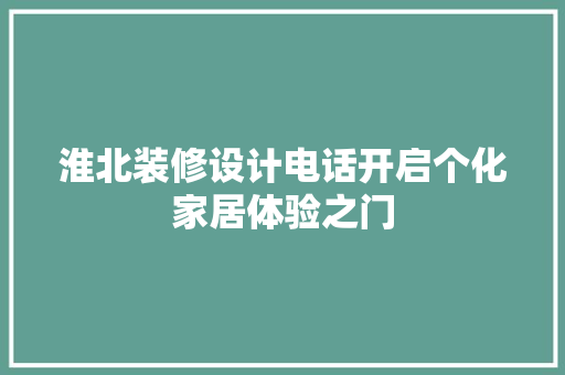 淮北装修设计电话开启个化家居体验之门