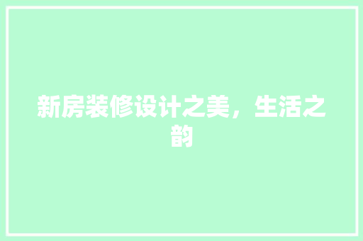 新房装修设计之美，生活之韵