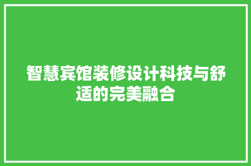 智慧宾馆装修设计科技与舒适的完美融合