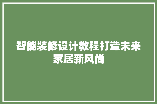 智能装修设计教程打造未来家居新风尚