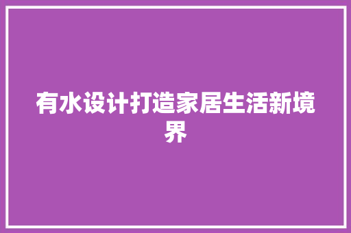 有水设计打造家居生活新境界