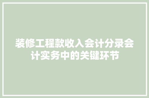 装修工程款收入会计分录会计实务中的关键环节