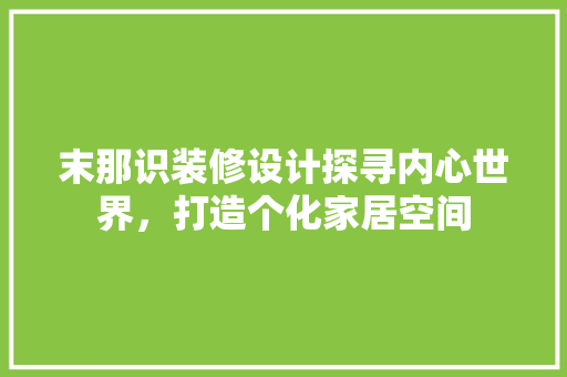 末那识装修设计探寻内心世界，打造个化家居空间