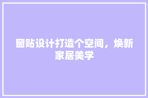 窗贴设计打造个空间，焕新家居美学