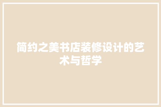 简约之美书店装修设计的艺术与哲学