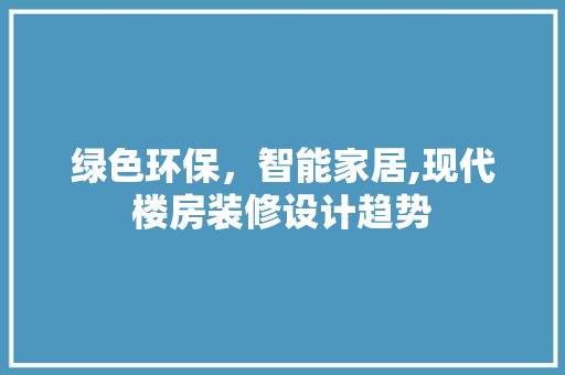 绿色环保，智能家居,现代楼房装修设计趋势