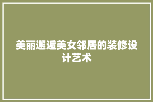 美丽邂逅美女邻居的装修设计艺术