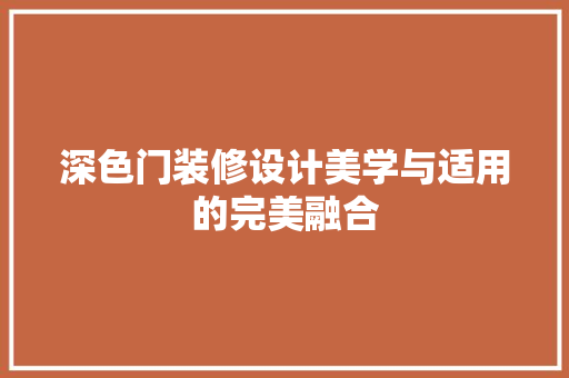 深色门装修设计美学与适用的完美融合