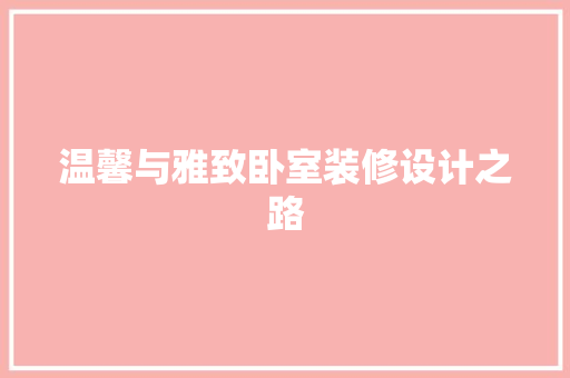 温馨与雅致卧室装修设计之路