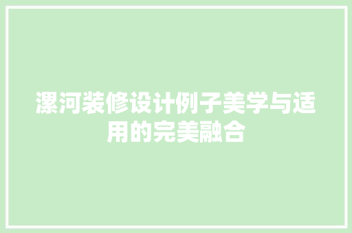 漯河装修设计例子美学与适用的完美融合