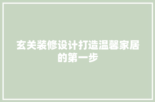 玄关装修设计打造温馨家居的第一步
