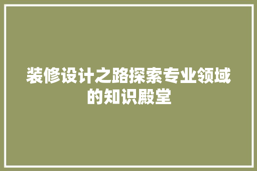 装修设计之路探索专业领域的知识殿堂