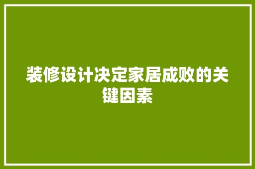 装修设计决定家居成败的关键因素