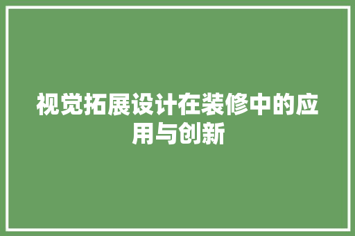 视觉拓展设计在装修中的应用与创新