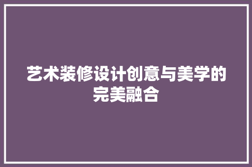 艺术装修设计创意与美学的完美融合
