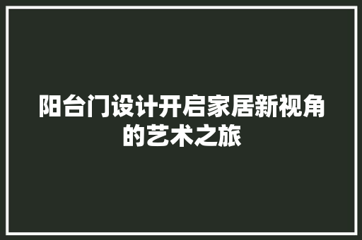 阳台门设计开启家居新视角的艺术之旅  第1张