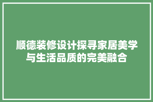 顺德装修设计探寻家居美学与生活品质的完美融合