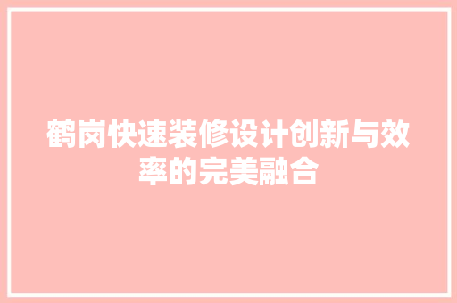 鹤岗快速装修设计创新与效率的完美融合