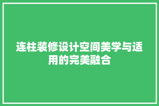 连柱装修设计空间美学与适用的完美融合
