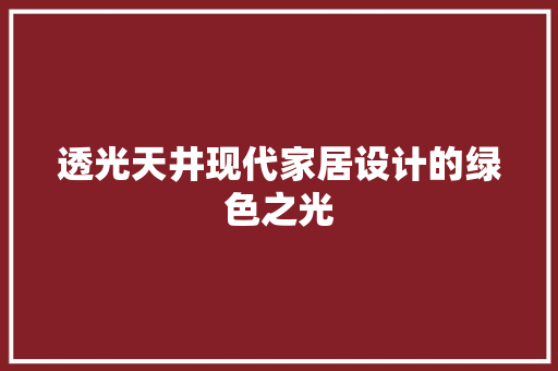 透光天井现代家居设计的绿色之光