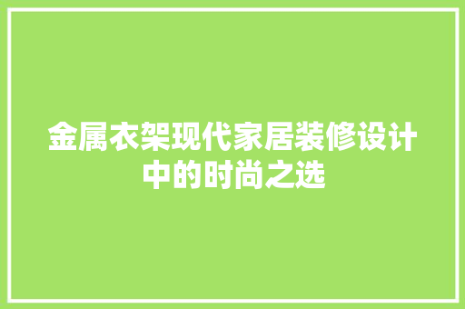 金属衣架现代家居装修设计中的时尚之选