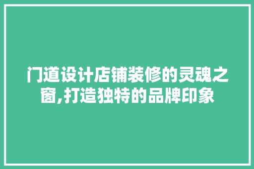 门道设计店铺装修的灵魂之窗,打造独特的品牌印象