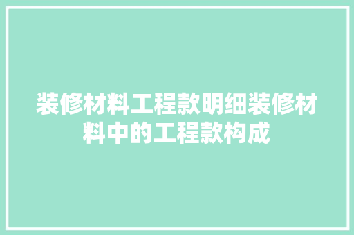 装修材料工程款明细装修材料中的工程款构成