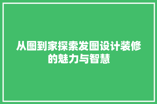 从图到家探索发图设计装修的魅力与智慧