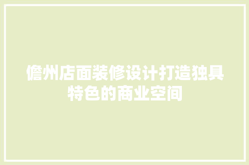 儋州店面装修设计打造独具特色的商业空间