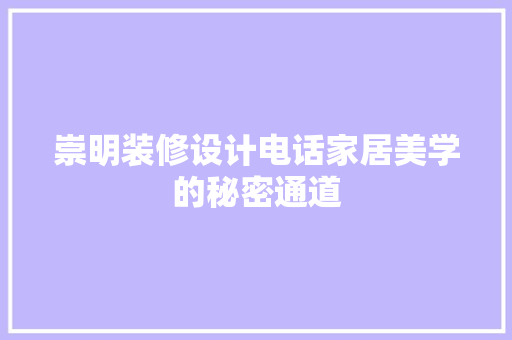 崇明装修设计电话家居美学的秘密通道