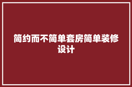 简约而不简单套房简单装修设计