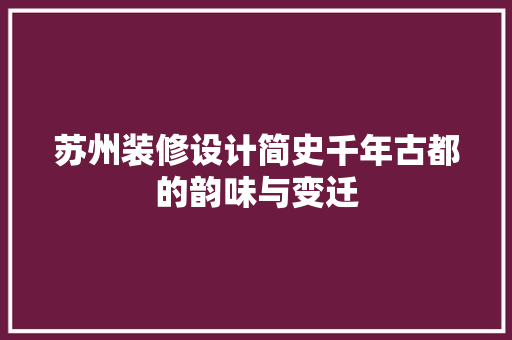苏州装修设计简史千年古都的韵味与变迁