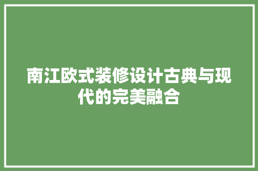 南江欧式装修设计古典与现代的完美融合