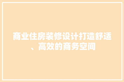 商业住房装修设计打造舒适、高效的商务空间