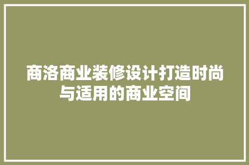 商洛商业装修设计打造时尚与适用的商业空间