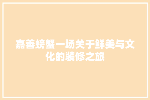 嘉善螃蟹一场关于鲜美与文化的装修之旅