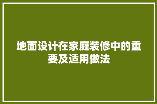 地面设计在家庭装修中的重要及适用做法