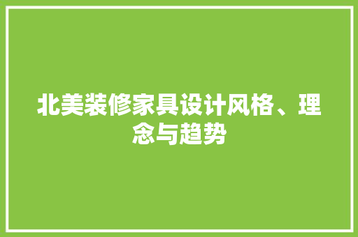 北美装修家具设计风格、理念与趋势