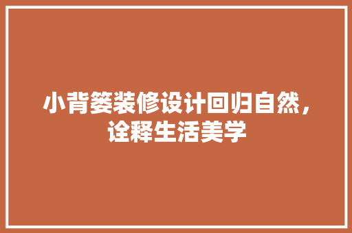 小背篓装修设计回归自然，诠释生活美学
