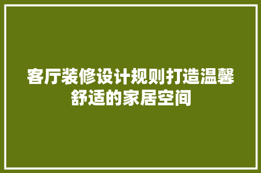 客厅装修设计规则打造温馨舒适的家居空间