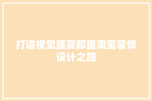 打造视觉盛宴即墨淘宝装修设计之路