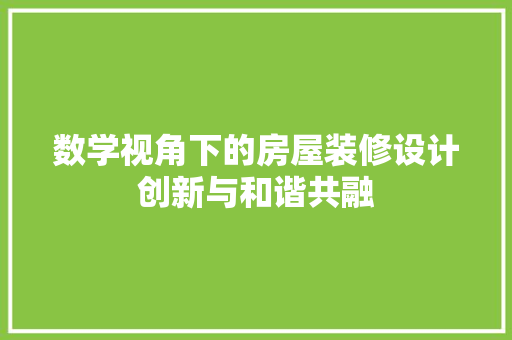 数学视角下的房屋装修设计创新与和谐共融