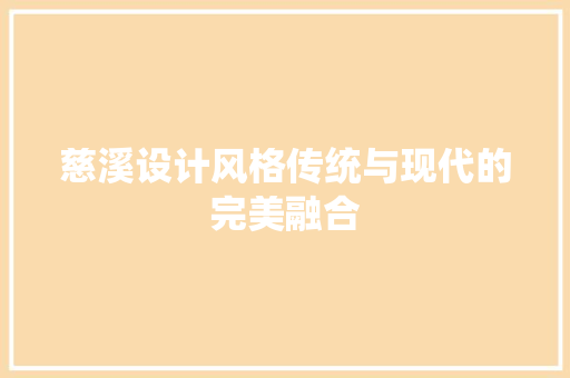 慈溪设计风格传统与现代的完美融合