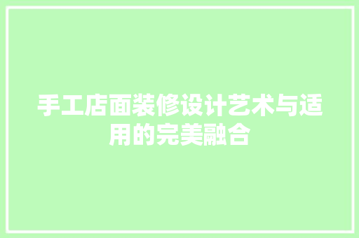 手工店面装修设计艺术与适用的完美融合