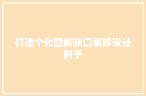 打造个化空间缺口装修设计例子