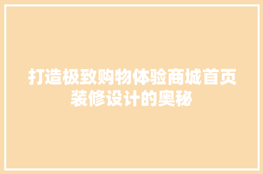 打造极致购物体验商城首页装修设计的奥秘