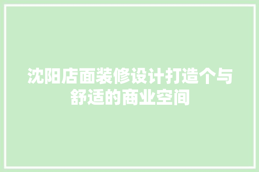 沈阳店面装修设计打造个与舒适的商业空间
